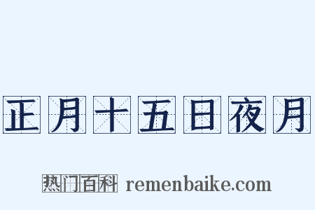 正月十五日夜月是什么意思的图片